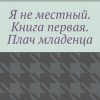 «Я не местный. Книга первая. Плач младенца» Алексей Глазырин 6065ac4b569ce.jpeg