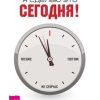 «Я сделаю это сегодня! Как перестать откладывать и начать действовать» Стив Павлина 6066d4d7a476e.jpeg