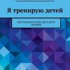 «Я тренирую детей. Настольная книга детского тренера» 6065fb7c91278.jpeg