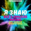 «Я знаю всё о Смысле жизни, или Записки привратника» Герасименко Алексей 6065deb9e96fd.jpeg