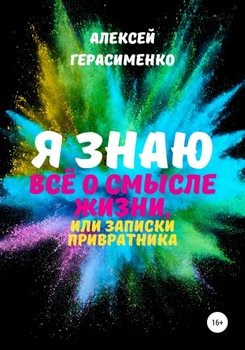 «Я знаю всё о Смысле жизни, или Записки привратника» Герасименко Алексей 6065deb9e96fd.jpeg