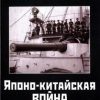 «Японо китайская война 1894 1895 гг. Неуслышанная война» 606632e754760.jpeg