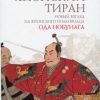 «Японский тиран. Новый взгляд на японского полководца Ода Нобунага» 606631b987629.jpeg