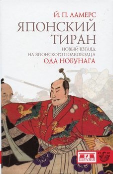 «Японский тиран. Новый взгляд на японского полководца Ода Нобунага» 606631b987629.jpeg