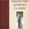 «Язычество древних славян» Рыбаков Борис Александрович 606620acd5046.jpeg
