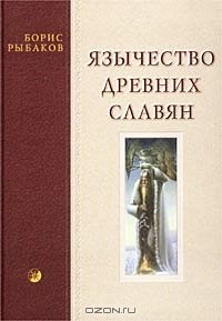 «Язычество древних славян» Рыбаков Борис Александрович 606620acd5046.jpeg