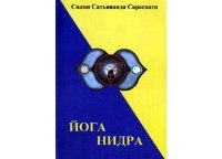 «Йога Нидра» Сарасвати Свами Сатьянанда 6066d4a4af004.jpeg