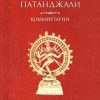 «Йога сутра Патанджали. Комментарии» Сарасвати Свами Сатьянанда 6066d9c1450d9.jpeg