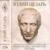 «Юлий Цезарь. Полководец, император, легенда» Голдсуорти Адриан 60663248e6b9b.jpeg