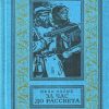 «За час до рассвета» Колос Иван Андреевич 6065dc260b33e.jpeg