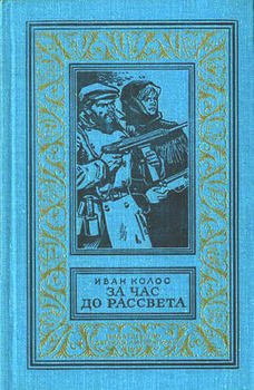 «За час до рассвета» Колос Иван Андреевич 6065dc260b33e.jpeg