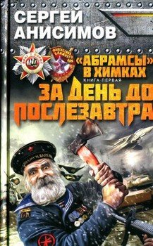 «За день до послезавтра» Сергей Анисимов 606622a69504e.jpeg