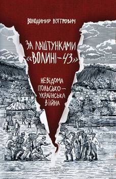 «За лаштунками «Волині—43». Невідома польсько українська війна» Вятрович Владимир Михайлович 606634ef2c01d.jpeg