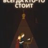 «За мечтателем всегда кто то стоит» Максим Сергеевич Лиепкайс 6066085438f0a.jpeg