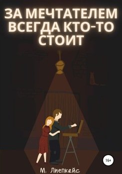 «За мечтателем всегда кто то стоит» Максим Сергеевич Лиепкайс 6066085438f0a.jpeg