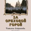 «За Ореховой горой» Татьяна Петровна Софронова 6065f93da5896.jpeg