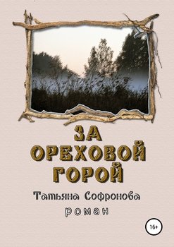 «За Ореховой горой» Татьяна Петровна Софронова 6065f93da5896.jpeg