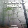 «За порогом Тумана. Книга 1. Тайна гор» 6065a3e708197.jpeg