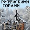 «За Рифейскими горами» Вальдемар Крюгер 60659da8e9931.jpeg