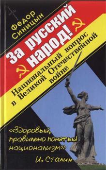 «За русский народ!» Синицын Федор Леонидович 6066308bd6dba.jpeg