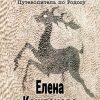 «За сбычу мечт, или Путеводитель по Родосу» Елена Каштанова 60663f0ac3d8c.jpeg