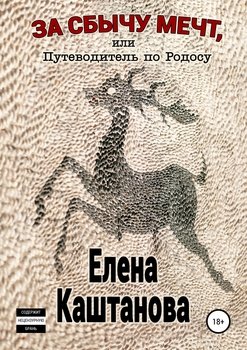 «За сбычу мечт, или Путеводитель по Родосу» Елена Каштанова 60663f0ac3d8c.jpeg