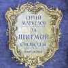 «За Ширмой Свободы. Цикл книг: «Эйриния». Книга первая. Том ii» Сергей Маркелов 606590e0cecdf.jpeg