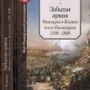 «Забытая армия. Французы в Египте после Бонапарта. 1799 1800» 60662ff495928.jpeg