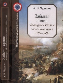 «Забытая армия. Французы в Египте после Бонапарта. 1799 1800» 60662ff495928.jpeg