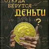 «Задумывались ли Вы когда нибудь над вопросом «Откуда берутся деньги?»» 606729a0b3f27.jpeg