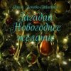 «Загадай новогоднее желание. Рассказы» Ольга Викторовна Попова Габитова 6065a8be9b7f3.jpeg