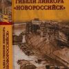 «Загадка гибели линкора «Новороссийск»» Никольский Борис Витальевич 60663308ccf86.jpeg