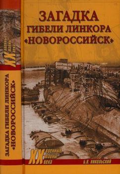 «Загадка гибели линкора «Новороссийск»» Никольский Борис Витальевич 60663308ccf86.jpeg