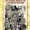 «Загадки, фокусы и развлечения» Перельман Яков Исидорович 60660d208d185.jpeg