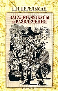 «Загадки, фокусы и развлечения» Перельман Яков Исидорович 60660d208d185.jpeg