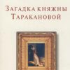 «Загадки княжны Таракановой» Радзинский Эдвард Станиславович 6066299f2db28.jpeg