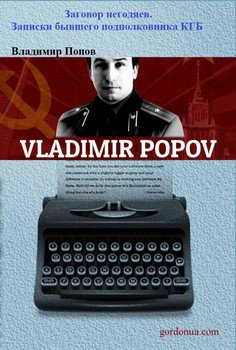 «Заговор негодяев. Записки бывшего подполковника КГБ» Попов Владимир Федорович 6065de76cf156.jpeg