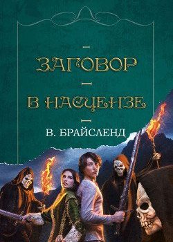 «Заговор в Насцензе» Брайсленд В. 6064f152cb430.jpeg