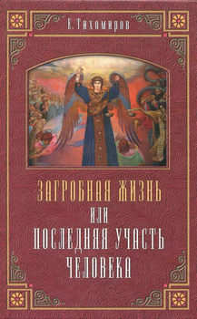 «Загробная жизнь или последняя участь человека» 60650793840e0.png