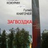 «Загвоздка» Николай Владимирович Кокурин 60663f6079047.jpeg