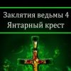 «Заклятия ведьмы 4. Янтарный крест» Марина Де Кор 60659a36aa621.jpeg