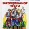 «Заколдованное место» Гоголь Николай Васильевич 606610d0444b2.jpeg