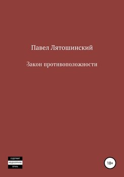 «Закон противоположности» Павел Лятошинский 6065968b4d456.jpeg