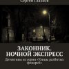 «Законник. Ночной экспресс. Детективы из серии «Улицы разбитых фонарей»» Сергей Глазков 6065a8ad11ac3.jpeg