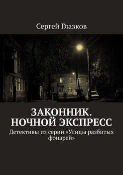 «Законник. Ночной экспресс. Детективы из серии «Улицы разбитых фонарей»» Сергей Глазков 6065a8ad11ac3.jpeg