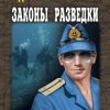 «Законы разведки» Бортников Сергей Иванович 6065991e5be9a.jpeg