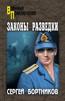 «Законы разведки» Бортников Сергей Иванович 6065991e5be9a.jpeg