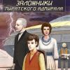 «Заложники пиратского адмирала» Голотвина Ольга Владимировна 60659253171d7.jpeg