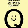 «Заметки о группе «queen»» Дмитрий Сергеевич Катаев 6065e0cd10253.jpeg