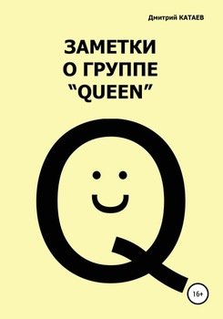 «Заметки о группе «queen»» Дмитрий Сергеевич Катаев 6065e0cd10253.jpeg